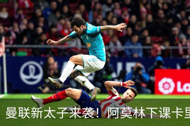 曼联新太子来袭！阿莫林下课卡里克上任，梅努直接续约到2031年