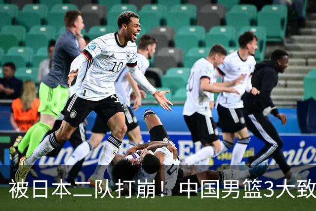被日本二队打崩！中国男篮3大致命软肋曝光，郭士强或将下课