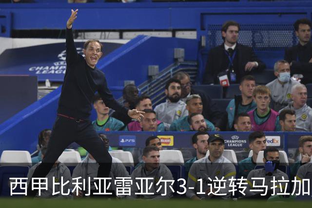 西甲比利亚雷亚尔3-1逆转马拉加 终结三连败暂逃降级区
