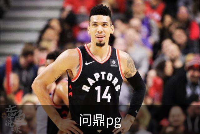 关于问鼎pg