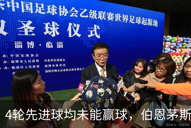 4轮先进球均未能赢球，伯恩茅斯主帅：大多数情况下我们表现更好